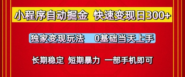 小程序自动掘金，快速变现日3张，独家变现玩法，0基础当天上手，长期稳定，一部手机即可【揭秘】插图零零网创资源网-最新赚钱项目