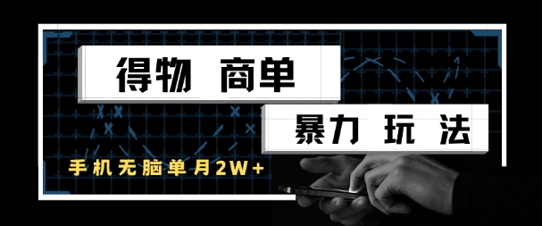 得物商单暴力玩法，一个账号单月1W+，手机无脑搬砖插图零零网创资源网-最新赚钱项目