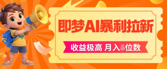 即梦app暴利拉新，收益上限极高，月入5位数，AI风口落地实操项目插图零零网创资源网-最新赚钱项目