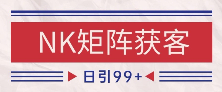 小红书某音NK赛道引流获客 自热矩阵日引200+【揭秘】插图零零网创资源网-最新赚钱项目