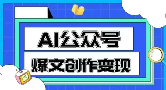AI公众号爆文创作变现，教你一分钟生成一篇原创爆款文章插图零零网创资源网-最新赚钱项目