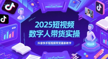 2025短视频数字人带货实操，抖音快手短视频带货最新教学插图零零网创资源网-最新赚钱项目