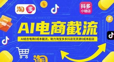 AI电商截流项目，AI结合电商0成本截流，助力淘宝多多抖店无货源0成本起店插图零零网创资源网-最新赚钱项目