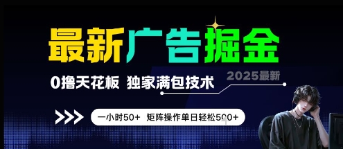 最新广告掘金，0撸天花板，不养机，独家满包技术 一小时50+，矩阵操作单日轻松5张【揭秘】插图零零网创资源网-最新赚钱项目