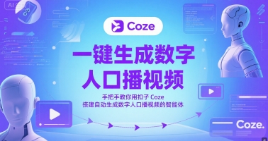 一键生成数字人口播视频，手把手教你用扣子Coze搭建自动生成数字人口播视频的智能体插图零零网创资源网-最新赚钱项目