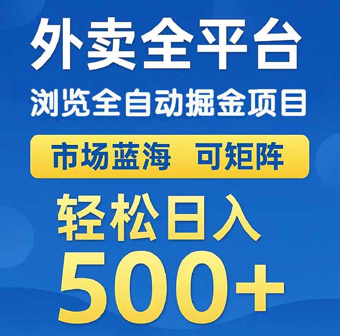 （14972期）外卖浏览全自动掘金项目 可矩阵操作 轻松日入500+插图零零网创资源网-最新赚钱项目