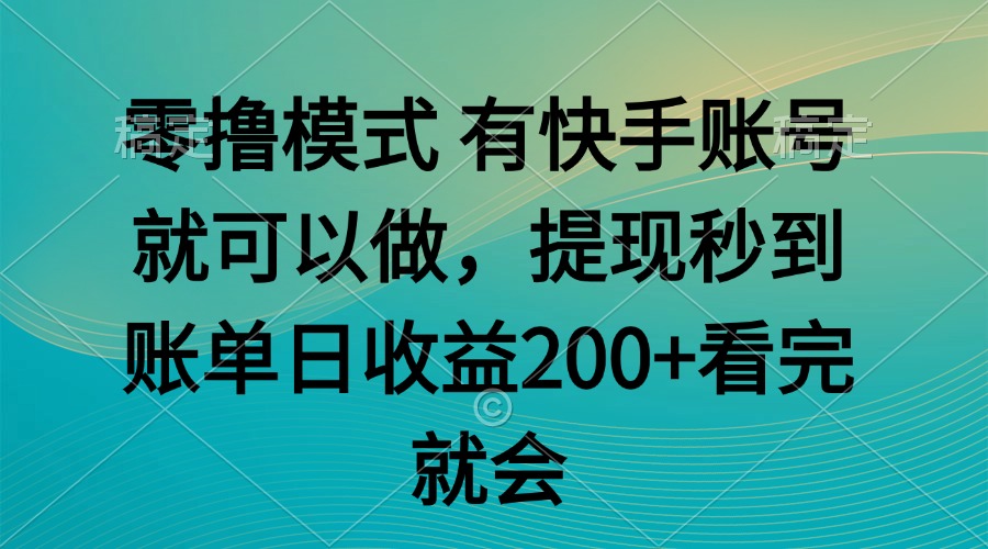 （14974期）零撸模式 有快手就可以 任务无上限 提现秒到账插图零零网创资源网-最新赚钱项目