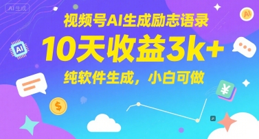 视频号AI生成励志语录，10天收益3k+，纯软件生成，小白可做插图零零网创资源网-最新赚钱项目