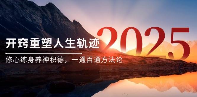 某付费文《开窍重塑人生轨迹，修心练身养神积德，一通百通方法论》插图零零网创资源网-最新赚钱项目