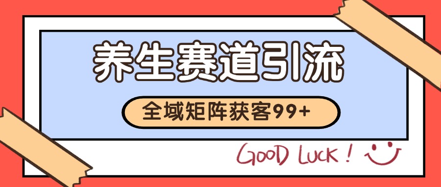 小红书某音养生赛道引流获客 自热矩阵日引200+插图零零网创资源网-最新赚钱项目