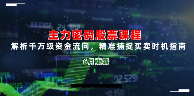 （14976期）主力密码股票课程，解析千万级资金流向，精准捕捉买卖时机指南（6月更新）插图零零网创资源网-最新赚钱项目