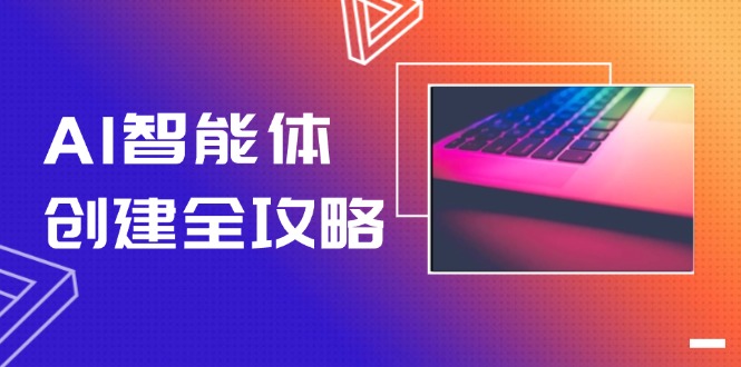 （14979期）AI智能体创建全攻略，零代码搭建方法，实现工作流自动化，十倍提升效率插图零零网创资源网-最新赚钱项目