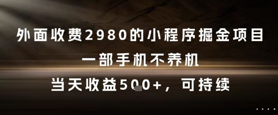 外面收费2980的小程序掘金项目，一部手机不养机，当天收益5张+，可持续【揭秘】插图零零网创资源网-最新赚钱项目
