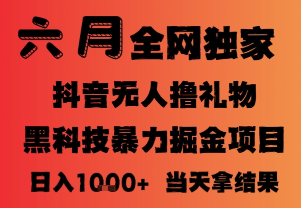 25年6月抖音无人直播最新暴力撸音浪掘金，小白可做，可批量矩阵放大，长期稳定日入1k+【揭秘】插图零零网创资源网-最新赚钱项目