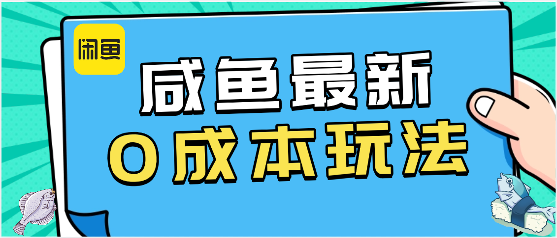咸鱼最新0成本玩法，全网最细教程看完直接上手小白轻松日入500＋插图零零网创资源网-最新赚钱项目