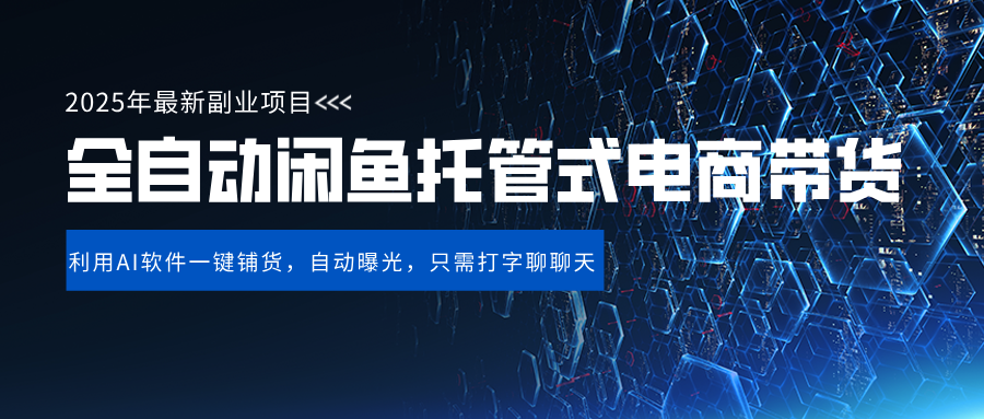 闲鱼全自动电商带货,三年磨一剑，一朝露锋芒，长期稳定项目，单日稳定变现500+插图零零网创资源网-最新赚钱项目