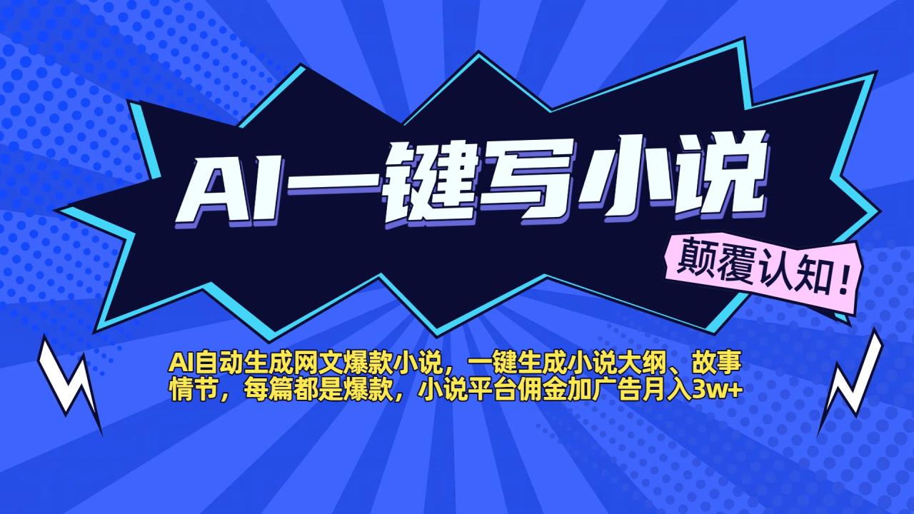 AI自动生成网文爆款小说，一键生成小说大纲、故事情节，每篇都是爆款，小说平台佣金加广告月入3w+插图零零网创资源网-最新赚钱项目