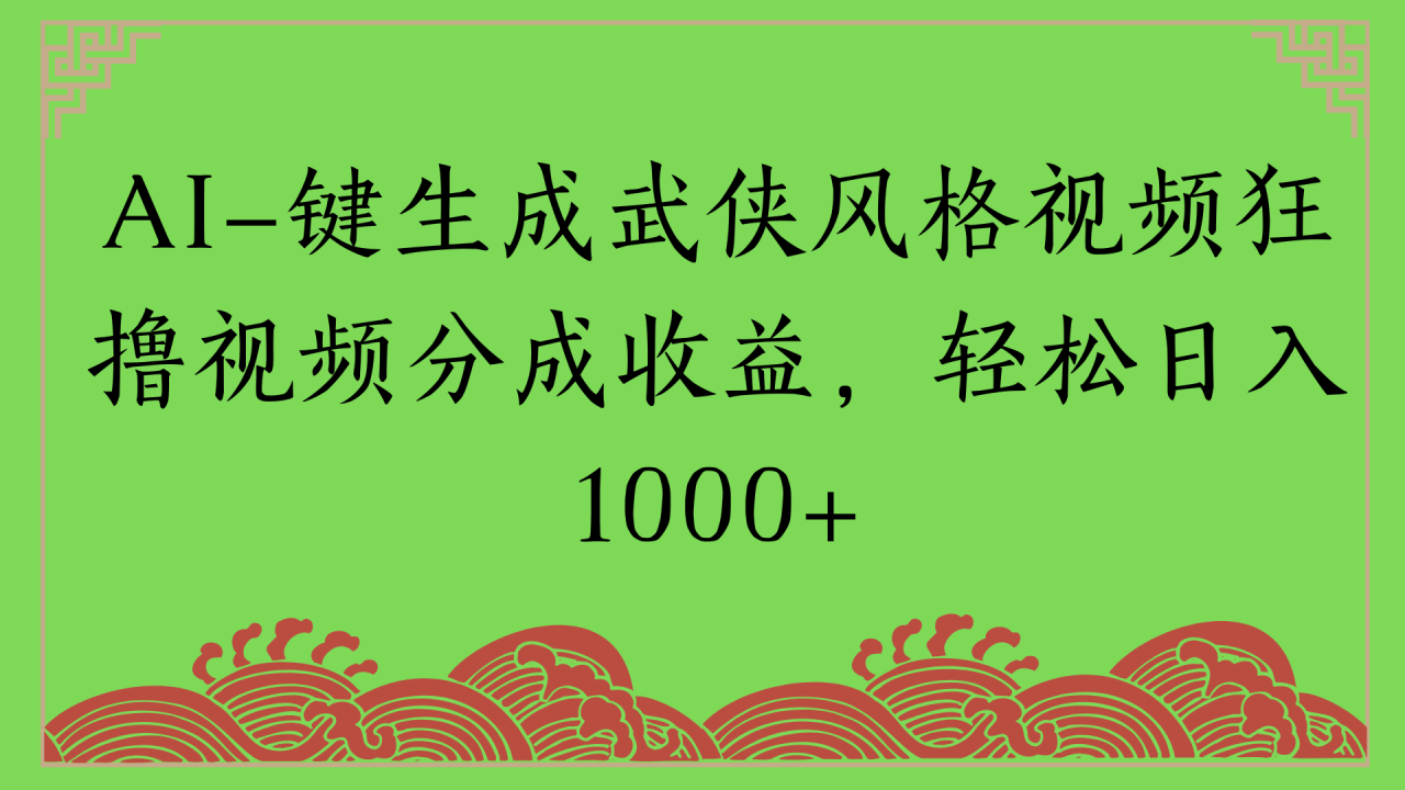 通过AI一键生成美女壁纸暴力拉新，单日变现1000+两分钟制作一个作品!新手小白- 学就会!插图零零网创资源网-最新赚钱项目