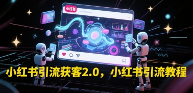 小红书引流获客2.0，小红书引流教程插图零零网创资源网-最新赚钱项目