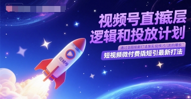 视频号直播底层逻辑和投放计划，短视频微付费撬短引最新打法插图零零网创资源网-最新赚钱项目