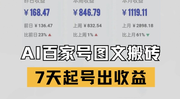 百家号搬砖新玩法，AI一键仿写爆文，7天起号出收益插图零零网创资源网-最新赚钱项目