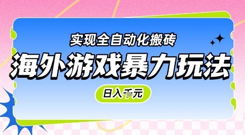 海外游戏暴力玩法，日入1k，实现全自动化搬砖【揭秘】插图零零网创资源网-最新赚钱项目
