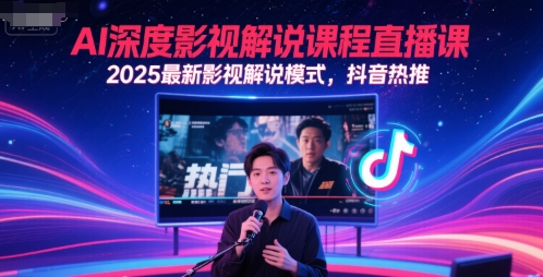 AI深度影视解说课程直播课，2025最新影视解说模式，抖音热推插图零零网创资源网-最新赚钱项目