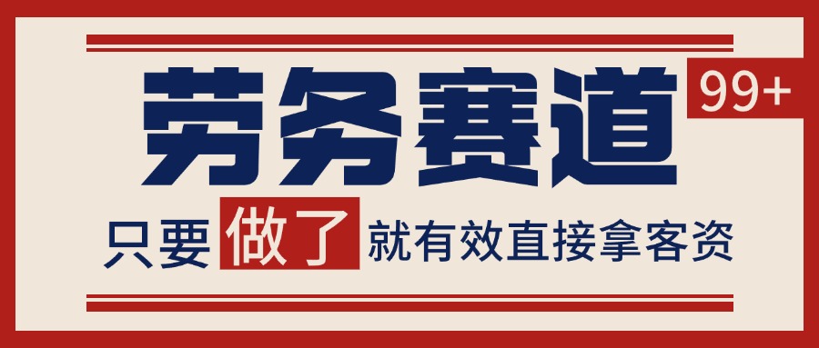 小红书某音劳务赛道引流获客 自热矩阵日引200+插图零零网创资源网-最新赚钱项目