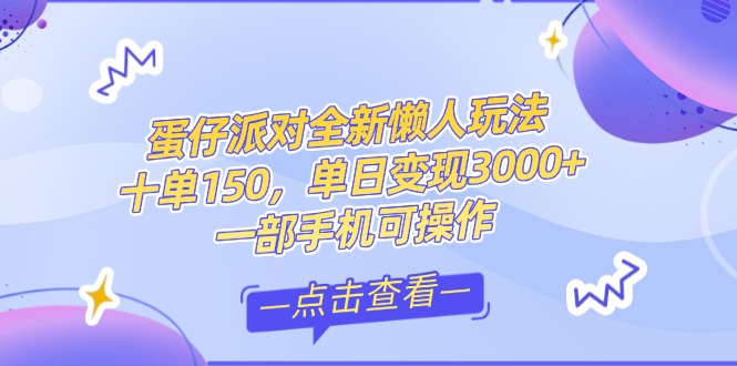 （14990期）零基础短视频变现课，抖音快手双平台攻略，月入万元闭环方案蛋仔派对全…插图零零网创资源网-最新赚钱项目