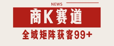 小红书某音商K赛道引流获客 自热矩阵日引200+【揭秘】插图零零网创资源网-最新赚钱项目