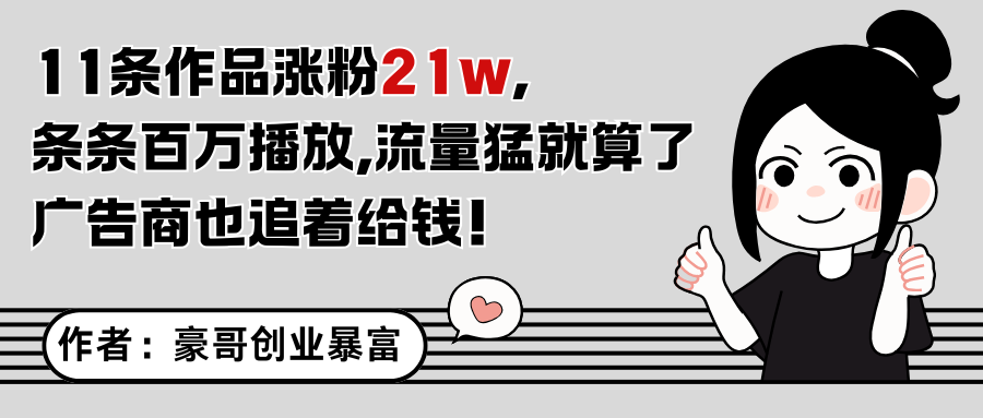 11条作品涨粉21万，不露脸不直播，条条百万播放，广告商也喜欢插图零零网创资源网-最新赚钱项目