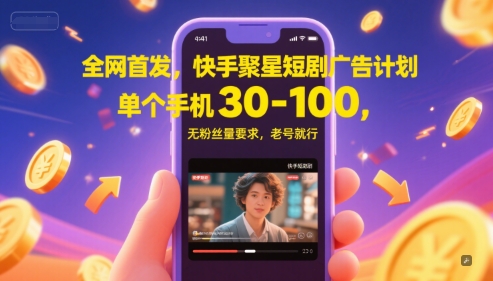 全网首发，快手聚星短剧广告计划，单个手机30-100，无粉丝量要求，老号就行插图零零网创资源网-最新赚钱项目