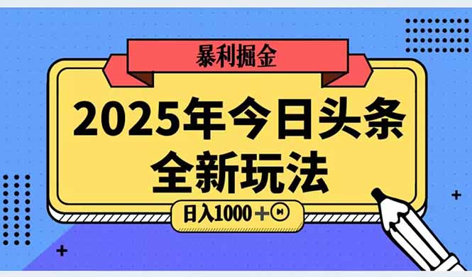 （14991期）2025头条全新玩法，搬砖Al科技高级玩法，轻松日入三位数！插图零零网创资源网-最新赚钱项目