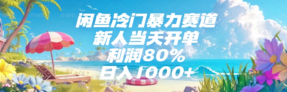 闲鱼冷门暴力赛道，新人可当天开单，利润80%，日入1000+插图零零网创资源网-最新赚钱项目
