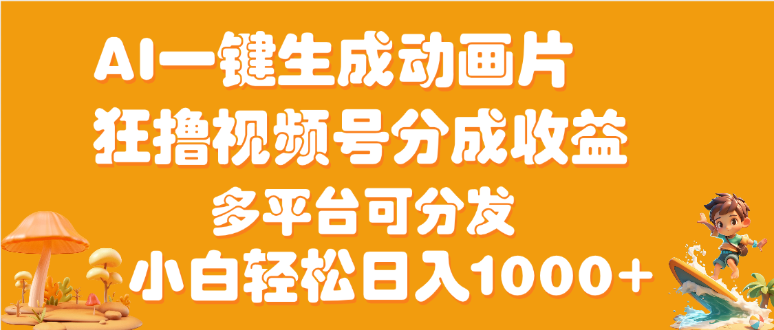 AI一键生成3D动画MV制作，流量暴涨，单日变现1000+插图零零网创资源网-最新赚钱项目