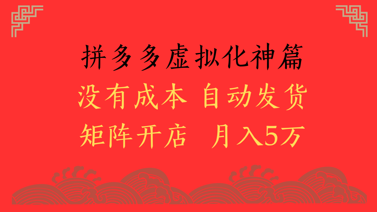 2025年最新暴力起店玩法，拼多多虚拟电商化神篇，月入5万+插图零零网创资源网-最新赚钱项目