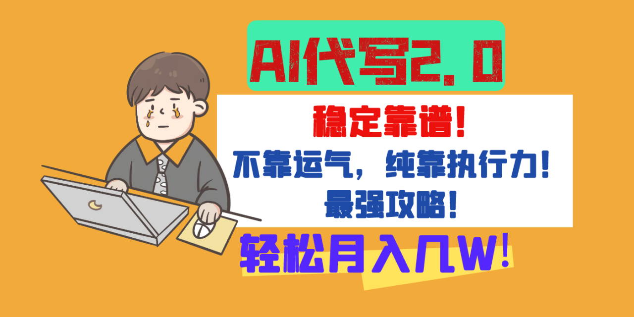 【AI代写升级2.0】长期稳定项目，轻松月入几W，最全实操教程！插图零零网创资源网-最新赚钱项目