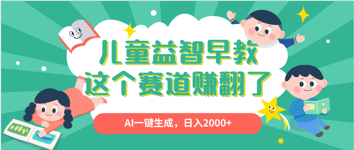 利用AI一键生成原创视频，儿童益智早教，日入2000+，小白看完也能秒上手插图零零网创资源网-最新赚钱项目