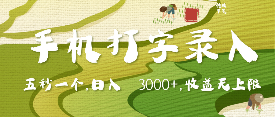 手机打字录入，五秒一个，日入 3000+，收入无上限插图零零网创资源网-最新赚钱项目