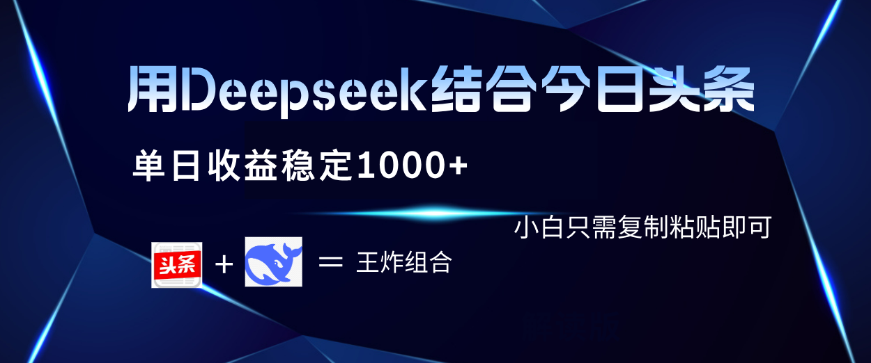 用Deepseek结合今日头条 单日收益稳定1000+ 小白只需复制粘贴即可插图零零网创资源网-最新赚钱项目
