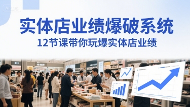 实体店业绩爆破系统，12节课带你玩爆实体店业绩，一套生意人必须掌握的印钞技术(音频)插图零零网创资源网-最新赚钱项目