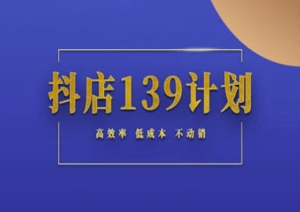 抖店139计划实录手册不动销起店实操方法论，高效率低成本不动销插图零零网创资源网-最新赚钱项目