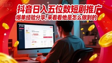 抖音日入五位数短剧推广爆单经验分享，来看看他是怎么做到的？插图零零网创资源网-最新赚钱项目