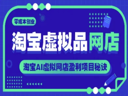 淘宝虚拟品网店，零成本创业，淘宝AI虚拟网店盈利项目秘诀插图零零网创资源网-最新赚钱项目