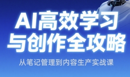 AI高效学习与创作全攻略，从笔记管理到内容生产实战课插图零零网创资源网-最新赚钱项目