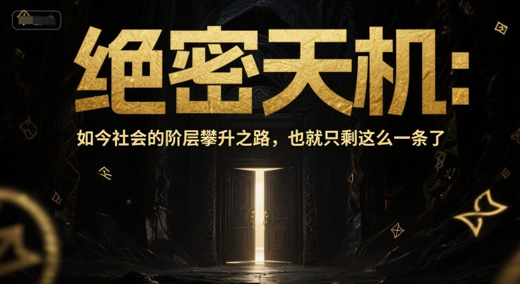 付费文章：绝密天机：如今社会的阶层攀升之路，也就只剩这么一条了插图零零网创资源网-最新赚钱项目