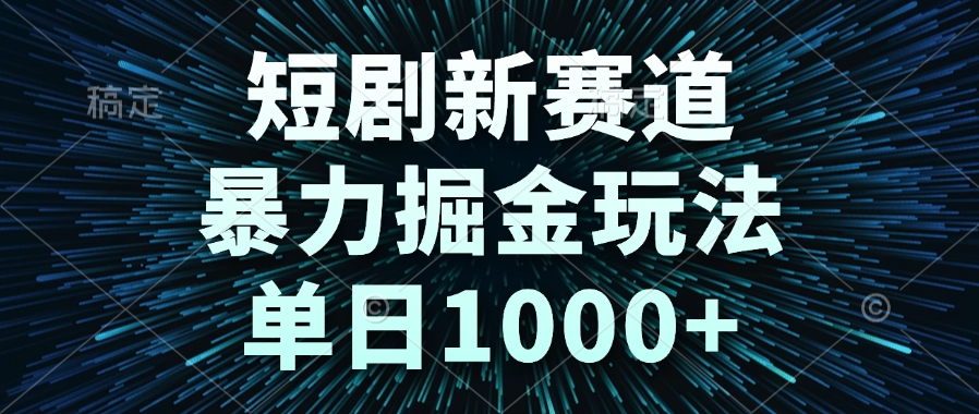 （14993期）短剧新赛道，暴力掘金玩法，单日1000+插图零零网创资源网-最新赚钱项目