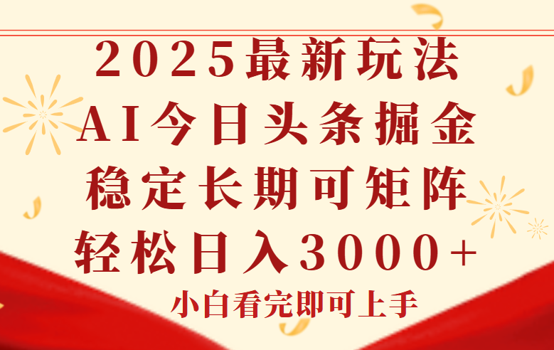 （14994期）今日头条2025年最新玩法，思路简单，复制粘贴，稳定长期，轻松实现矩…插图零零网创资源网-最新赚钱项目