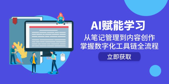 （14998期）AI赋能学习：从笔记管理到内容创作，掌握数字化工具链全流程插图零零网创资源网-最新赚钱项目