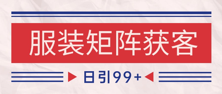 小红书某音服装赛道引流获客 自热矩阵日引200+插图零零网创资源网-最新赚钱项目